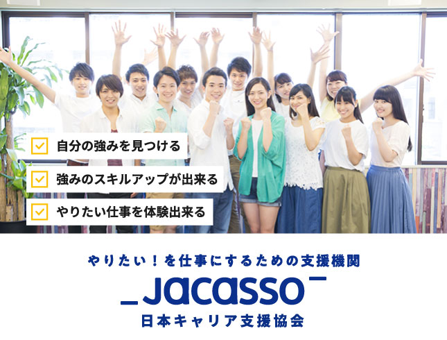 やりたい！を仕事にするための支援機関「JACASSO（日本キャリア支援協会）」